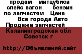 продам   митцубиси спейс вагон 2.0 бензин по запчастям › Цена ­ 5 500 - Все города Авто » Продажа запчастей   . Калининградская обл.,Советск г.